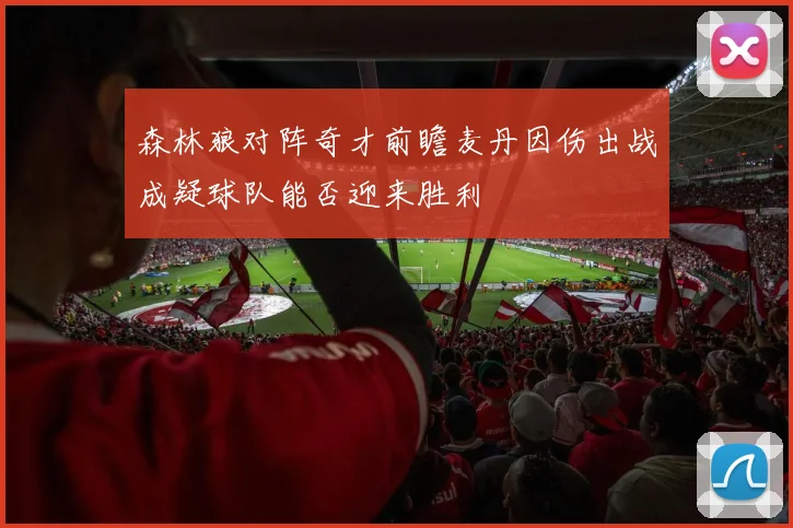 森林狼对阵奇才前瞻麦丹因伤出战成疑球队能否迎来胜利