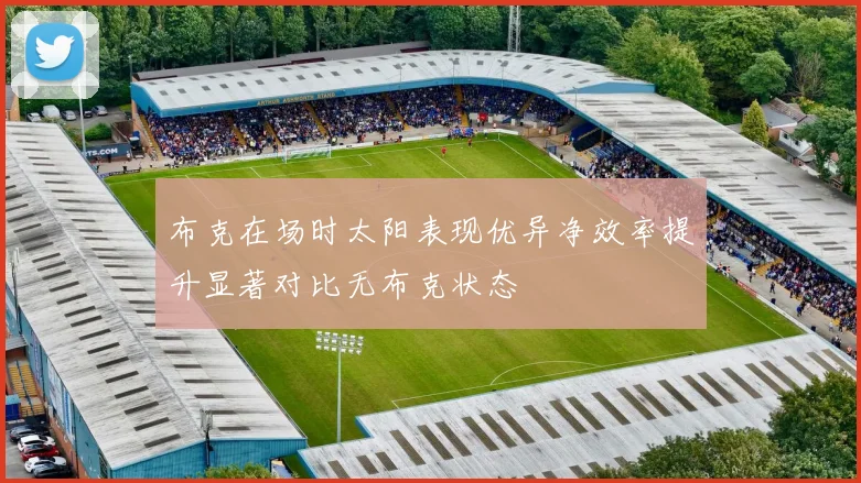 布克在场时太阳表现优异净效率提升显著对比无布克状态