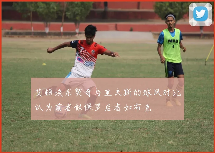 艾顿谈东契奇与里夫斯的球风对比认为前者似保罗后者如布克