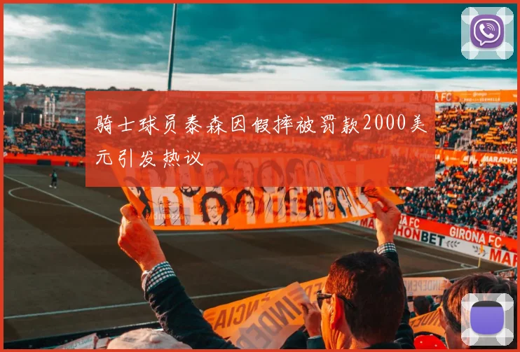 骑士球员泰森因假摔被罚款2000美元引发热议