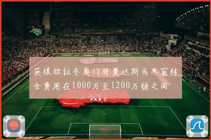英媒称拉齐奥门将曼达斯或冬窗转会费用在1000万至1200万镑之间