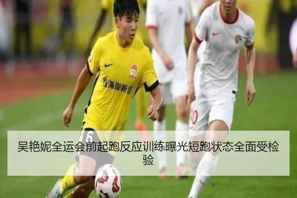 吴艳妮全运会前起跑反应训练曝光短跑状态全面受检验